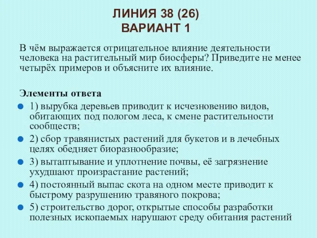 В чём выражается отрицательное влияние деятельности человека на растительный мир биосферы?