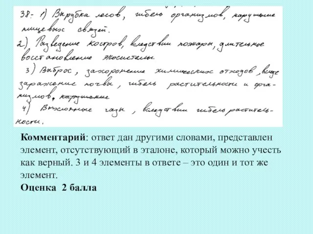 Комментарий: ответ дан другими словами, представлен элемент, отсутствующий в эталоне, который