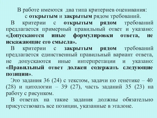 В работе имеются два типа критериев оценивания: с открытым и закрытым