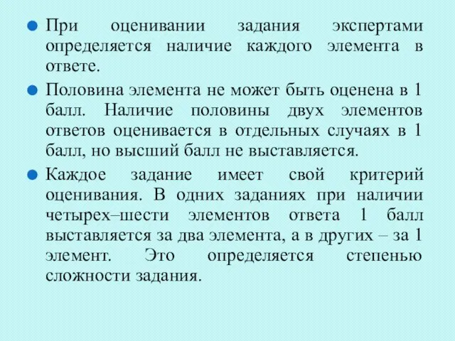 При оценивании задания экспертами определяется наличие каждого элемента в ответе. Половина