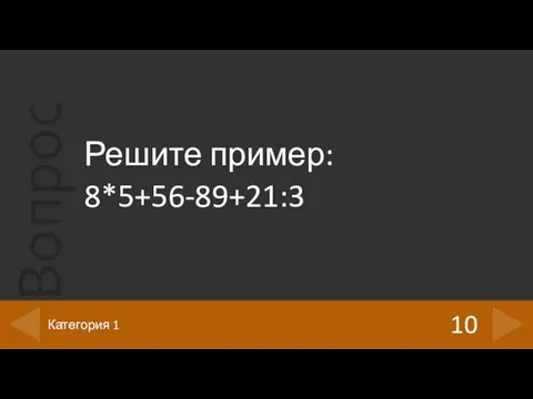 Решите пример: 8*5+56-89+21:3 10 Категория 1