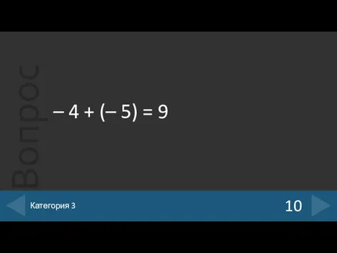 – 4 + (– 5) = 9 10 Категория 3