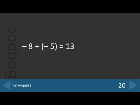 – 8 + (– 5) = 13 20 Категория 3