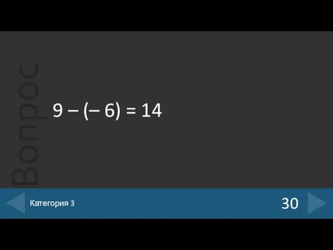 9 – (– 6) = 14 30 Категория 3