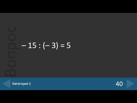 – 15 : (– 3) = 5 40 Категория 3