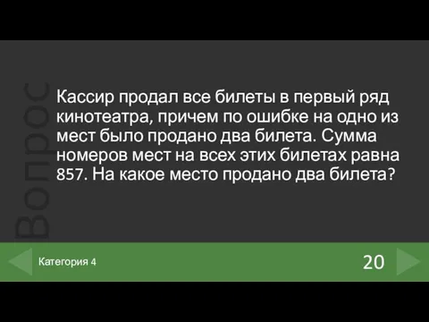 Кассир продал все билеты в первый ряд кинотеатра, причем по ошибке