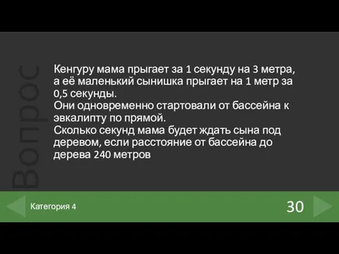 Кенгуру мама прыгает за 1 секунду на 3 метра, а её