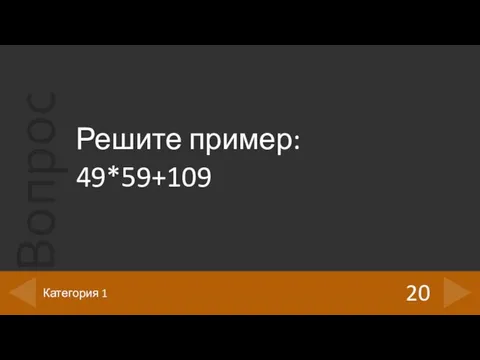 Решите пример: 49*59+109 20 Категория 1