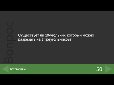 Существует ли 10-угольник, который можно разрезать на 5 треугольников? 50 Категория 4