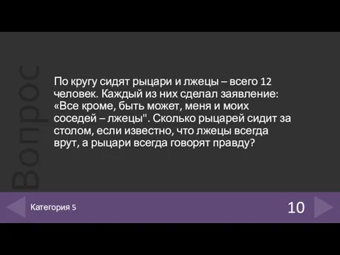 По кругу сидят рыцари и лжецы – всего 12 человек. Каждый