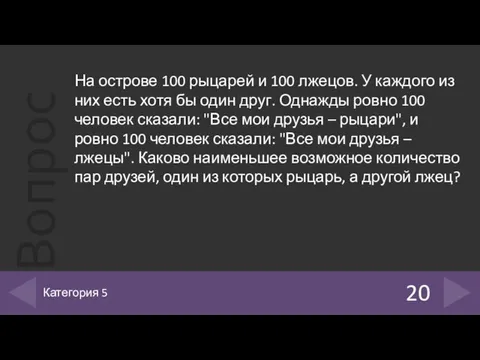 20 Категория 5 На острове 100 рыцарей и 100 лжецов. У