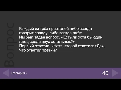 Каждый из трёх приятелей либо всегда говорит правду, либо всегда лжёт.