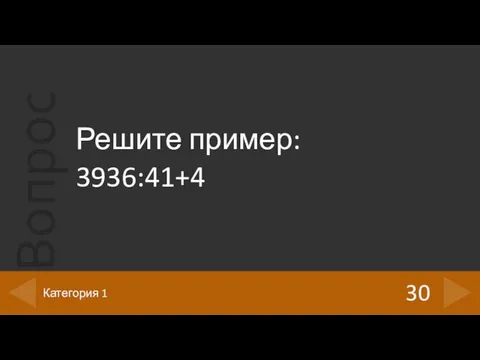 Решите пример: 3936:41+4 30 Категория 1