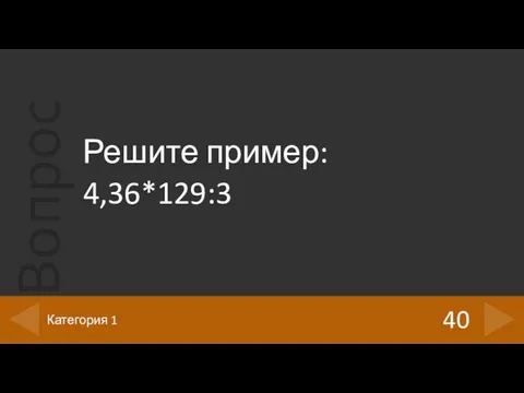 Решите пример: 4,36*129:3 40 Категория 1