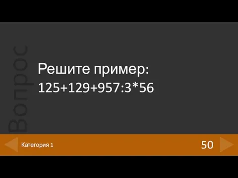 Решите пример: 125+129+957:3*56 50 Категория 1