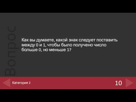 Как вы думаете, какой знак следует поставить между 0 и 1,