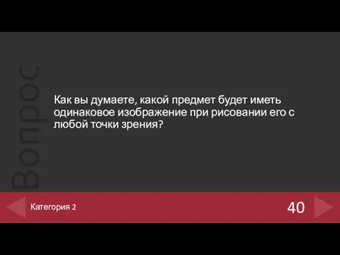 Как вы думаете, какой предмет будет иметь одинаковое изображение при рисовании