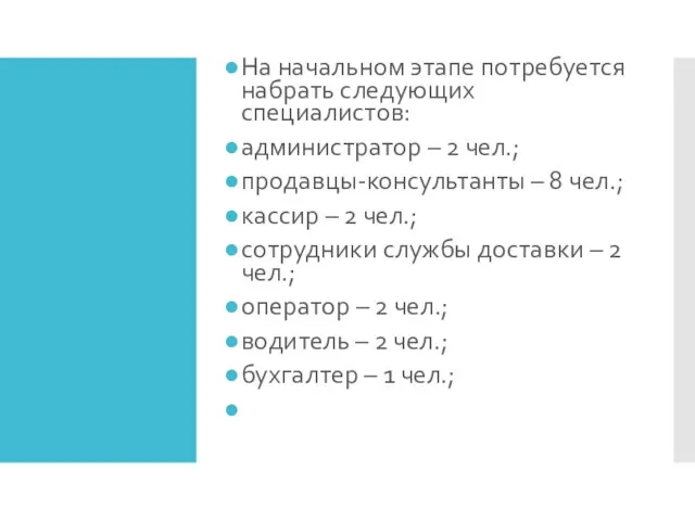 На начальном этапе потребуется набрать следующих специалистов: администратор – 2 чел.;