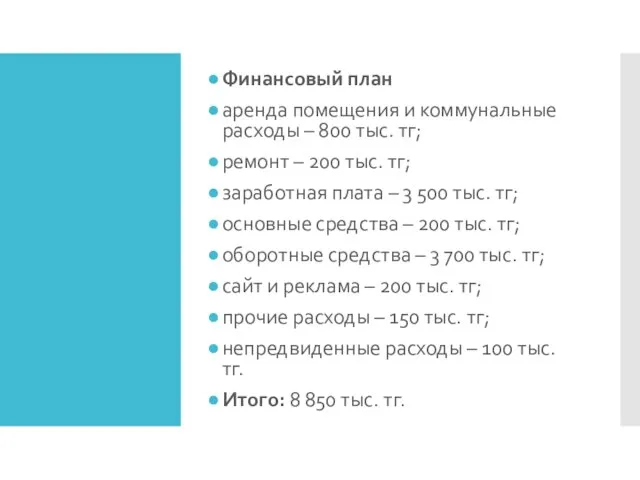 Финансовый план аренда помещения и коммунальные расходы – 800 тыс. тг;