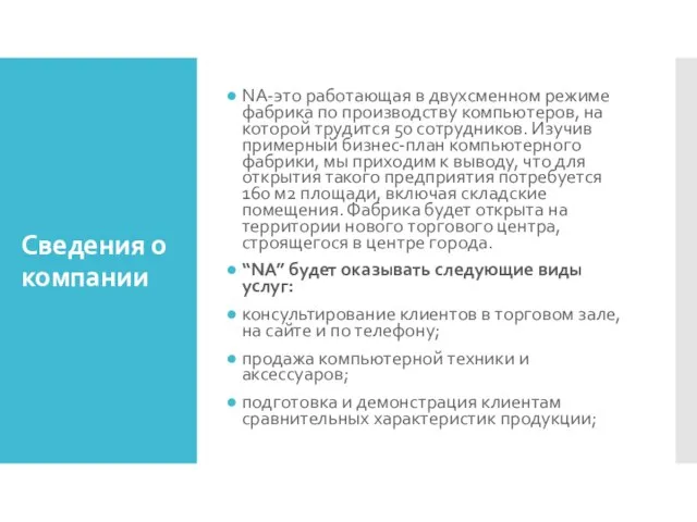 Сведения о компании NA-это работающая в двухсменном режиме фабрика по производству