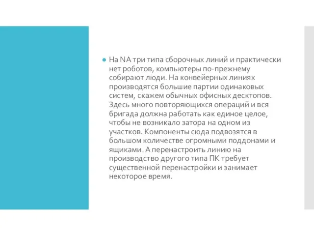 На NA три типа сборочных линий и практически нет роботов, компьютеры