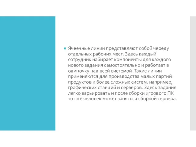 Ячеечные линии представляют собой череду отдельных рабочих мест. Здесь каждый сотрудник