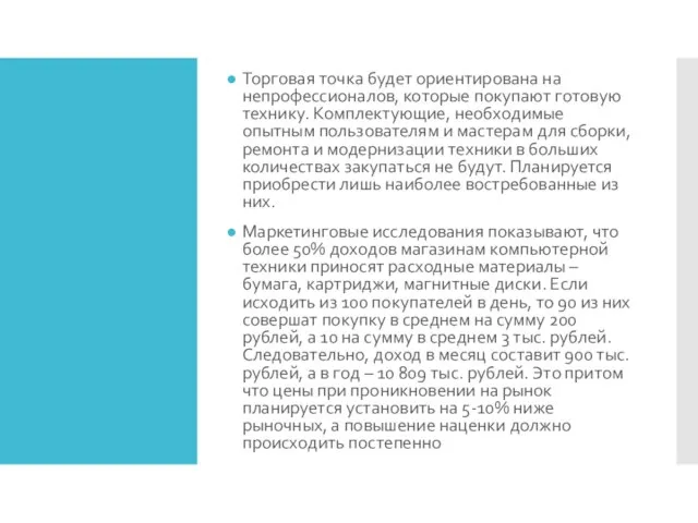 Торговая точка будет ориентирована на непрофессионалов, которые покупают готовую технику. Комплектующие,