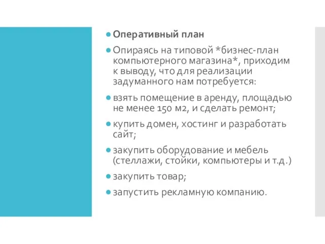 Оперативный план Опираясь на типовой *бизнес-план компьютерного магазина*, приходим к выводу,