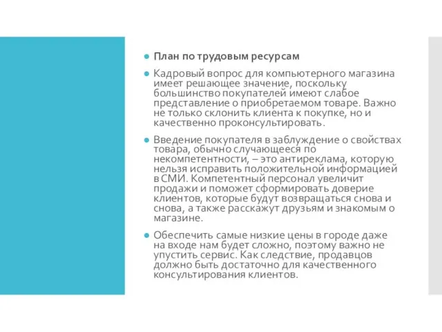 План по трудовым ресурсам Кадровый вопрос для компьютерного магазина имеет решающее