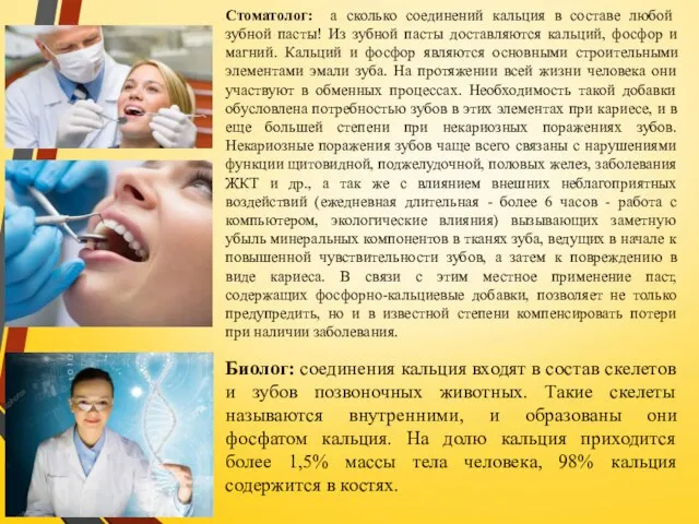 Стоматолог: а сколько соединений кальция в составе любой зубной пасты! Из