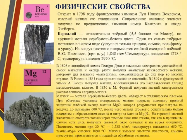 ФИЗИЧЕСКИЕ СВОЙСТВА Открыт в 1798 году французским химиком Луи Никола Вокленом,