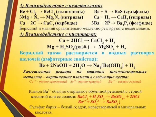 3) Взаимодействие с неметаллами: Be + Cl2 → BeCl2 (галогениды) Ba