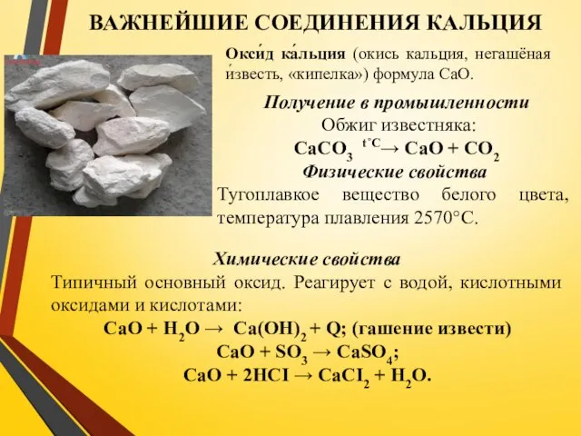 ВАЖНЕЙШИЕ СОЕДИНЕНИЯ КАЛЬЦИЯ Окси́д ка́льция (окись кальция, негашёная и́звесть, «кипелка») формула