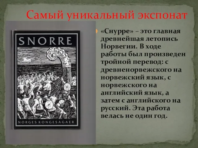 «Снурре» – это главная древнейшая летопись Норвегии. В ходе работы был