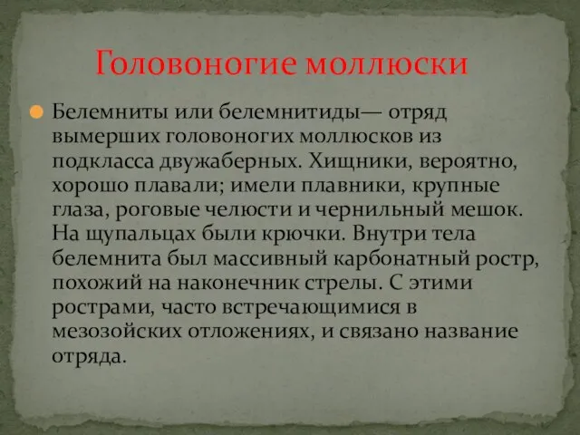 Белемниты или белемнитиды— отряд вымерших головоногих моллюсков из подкласса двужаберных. Хищники,