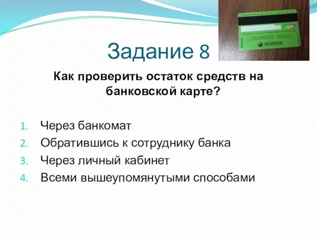 Как проверить остаток средств на банковской карте? Через банкомат Обратившись к