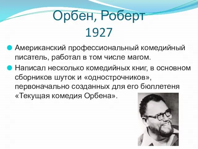 Орбен, Роберт 1927 Американский профессиональный комедийный писатель, работал в том числе