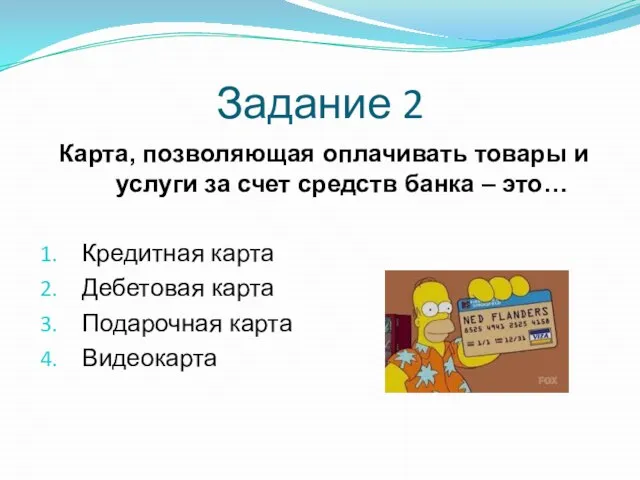 Карта, позволяющая оплачивать товары и услуги за счет средств банка –