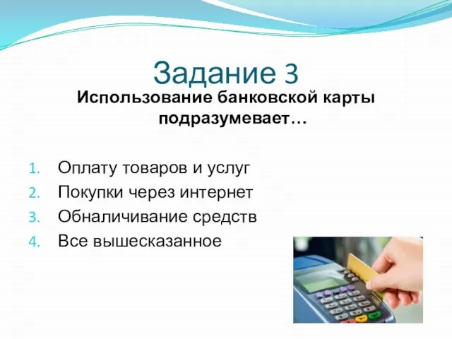 Использование банковской карты подразумевает… Оплату товаров и услуг Покупки через интернет