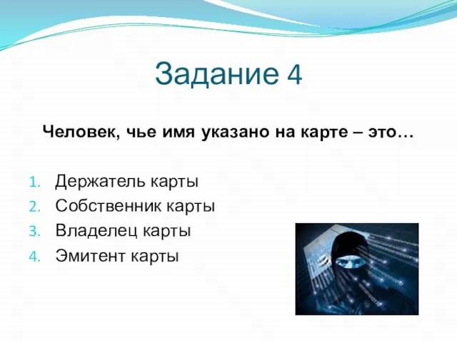 Человек, чье имя указано на карте – это… Держатель карты Собственник