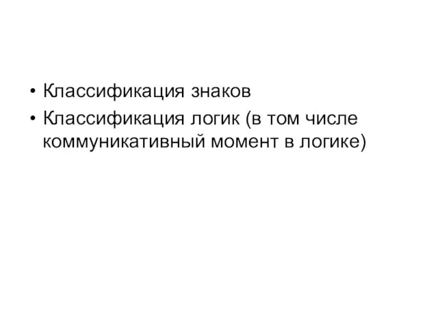 Классификация знаков Классификация логик (в том числе коммуникативный момент в логике)