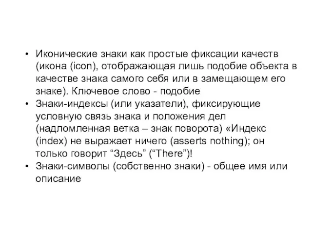 Иконические знаки как простые фиксации качеств (икона (icon), отображающая лишь подобие