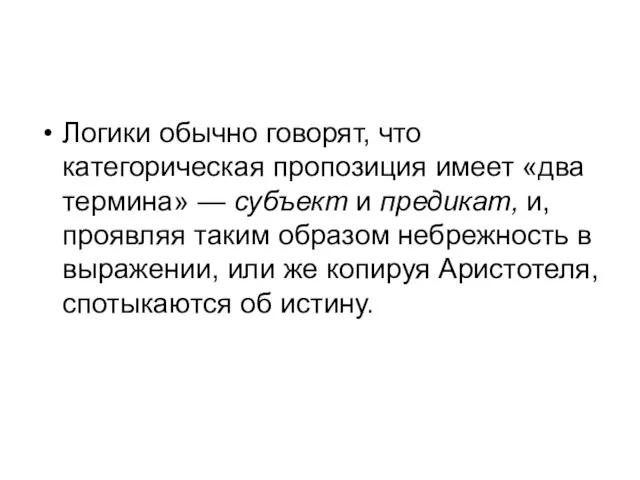 Логики обычно говорят, что категорическая пропозиция имеет «два термина» — субъект