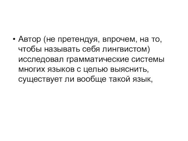 Автор (не претендуя, впрочем, на то, чтобы называть себя лингвистом) исследовал