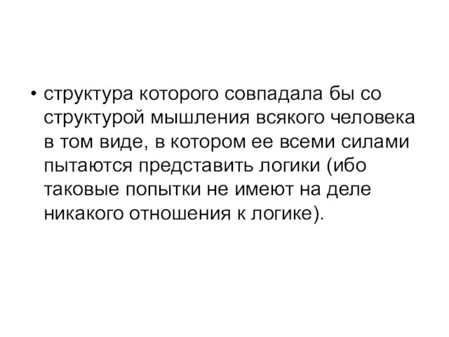 структура которого совпадала бы со структурой мышления всякого человека в том