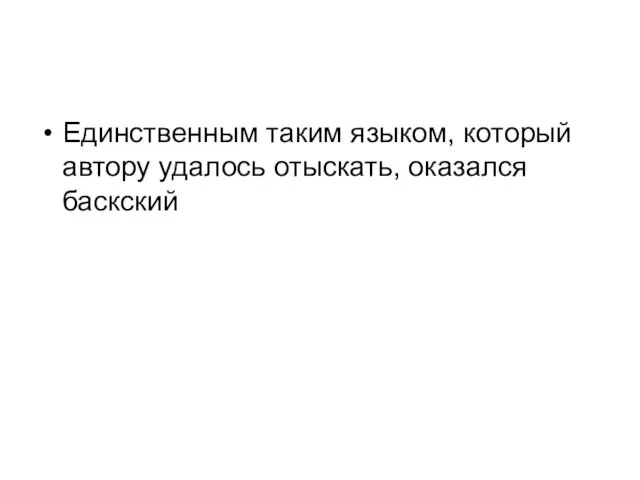 Единственным таким языком, который автору удалось отыскать, оказался баскский