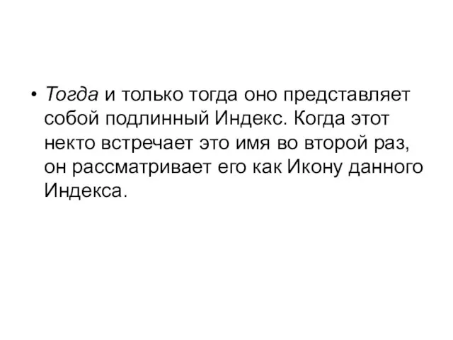 Тогда и только тогда оно представляет собой подлинный Индекс. Когда этот