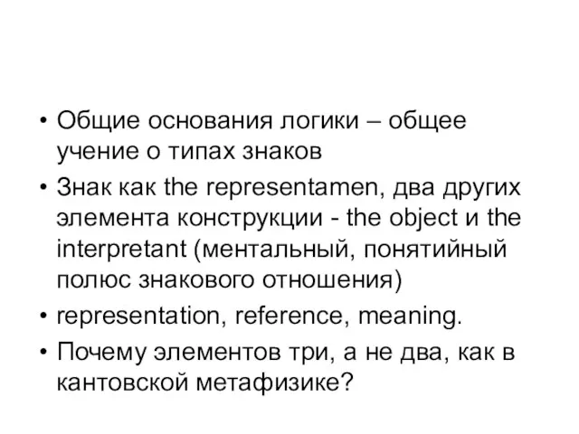 Общие основания логики – общее учение о типах знаков Знак как