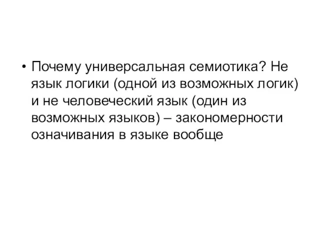 Почему универсальная семиотика? Не язык логики (одной из возможных логик) и