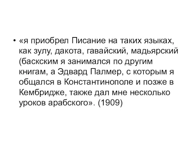 «я приобрел Писание на таких языках, как зулу, дакота, гавайский, мадьярский